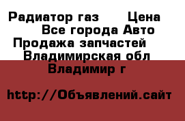 Радиатор газ 66 › Цена ­ 100 - Все города Авто » Продажа запчастей   . Владимирская обл.,Владимир г.